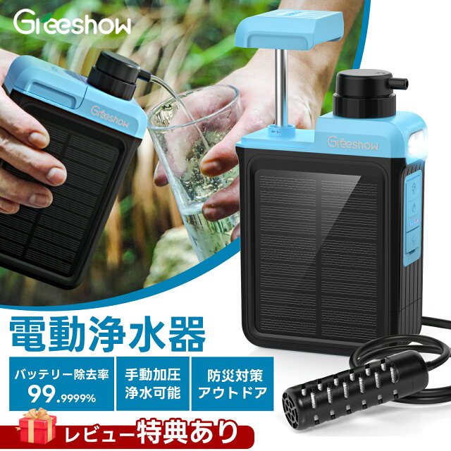 電動・手動2WAY！Greeshow携帯浄水器を北海道で使った本音レビュー