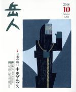 岳人2018年10月号を110円でゲット！登山好き必見の中古雑誌レビュー