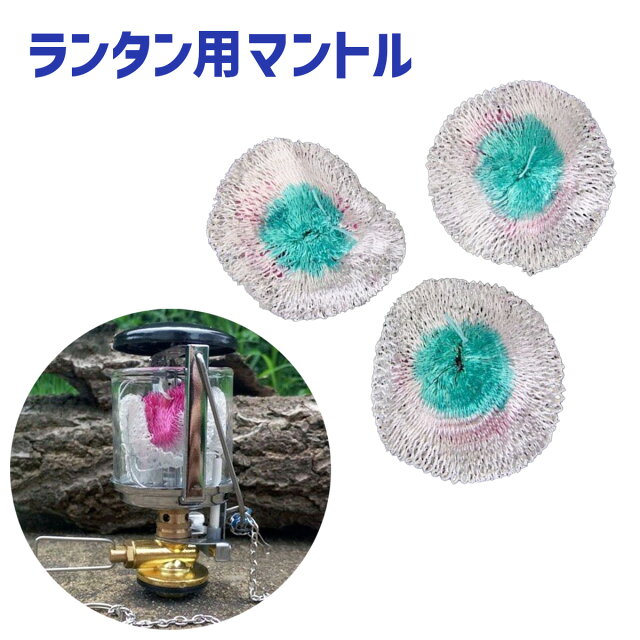 ランタン用マントル交換品｜コスパ最強の防災・キャンプ向け