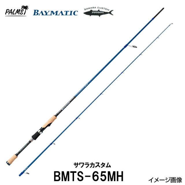 パームス ベイマティック BMTS-65MH 正直レビュー｜サワラ釣りに最適な1本