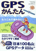 中古「GPSかんたん第3版」220円レビュー｜登山初心者に使える？