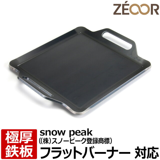 スノーピークフラットバーナーに極厚鉄板！ZEOOR黒皮鉄板レビュー